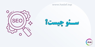 سئو چیست؟ نقش سئو در افزایش فروش آنلاین و جلب مشتریان جدید