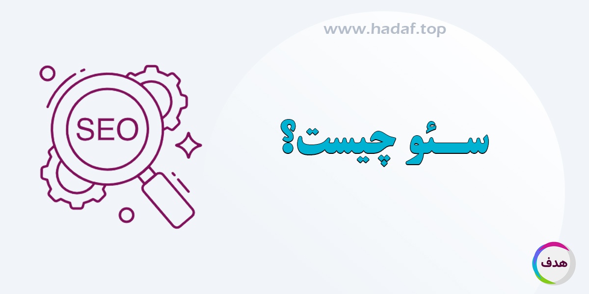 سئو چیست؟ نقش سئو در افزایش فروش آنلاین و جلب مشتریان جدید