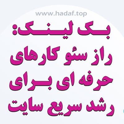 بک لینک: راز سئو کار های حرفه ای برای رشد سریع سایت