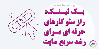 بک لینک: راز سئو کار های حرفه ای برای رشد سریع سایت