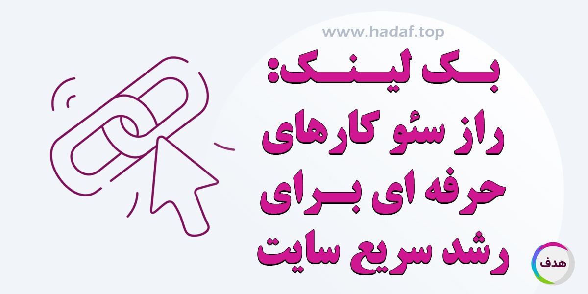 بک لینک: راز سئو کار های حرفه ای برای رشد سریع سایت
