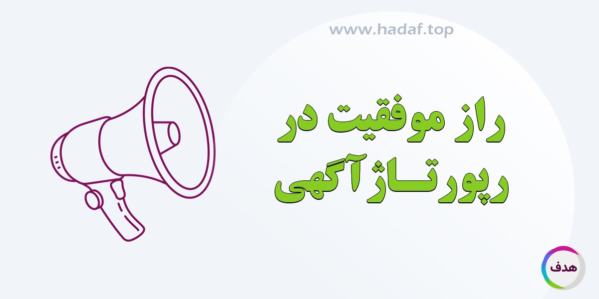 راز موفقیت در رپورتاژ آگهی : بررسی 10 نمونه رپورتاژ آگهی موفق و ویژگی‌ های کلیدی آن‌ ها