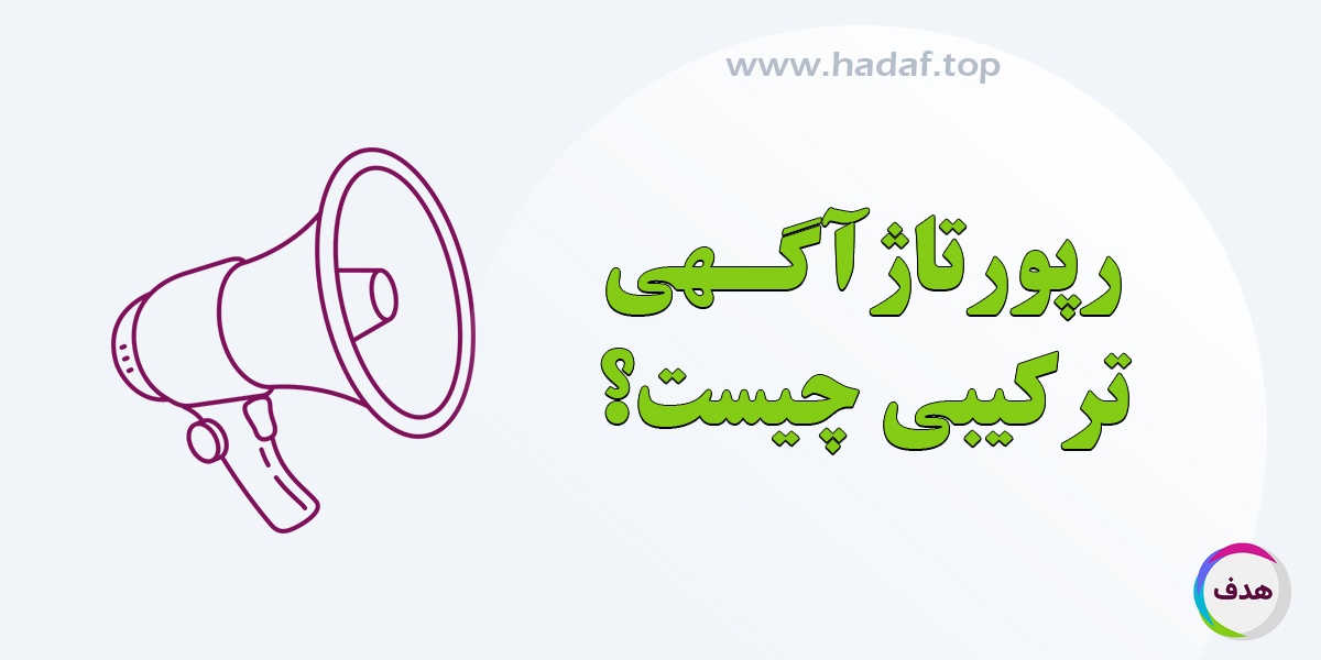 رپورتاژآگهی ترکیبی چیست؟ راهکاری چندمنظوره برای دیده شدن در گوگل!