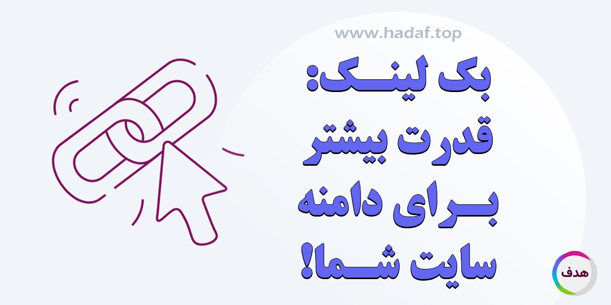 خرید بک لینک معتبر : قدرت بیشتر برای دامنه سایت شما در برابر رقبا