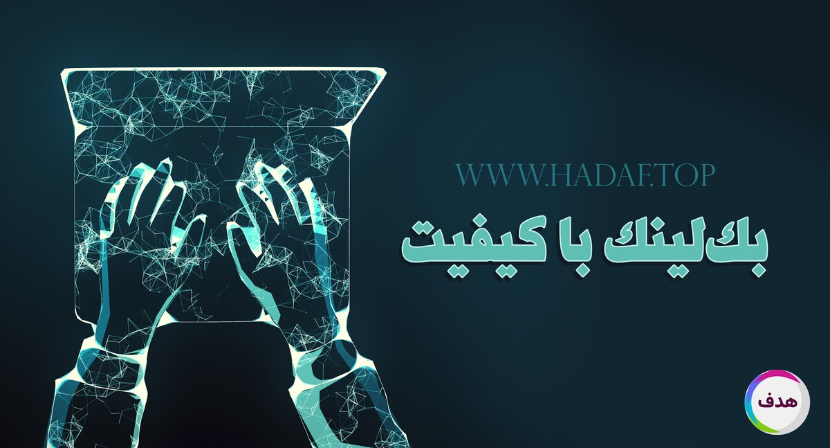 بک لینک با کیفیت چیست؟ روش هایی برای رشد سئو