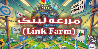 مزرعه لینک یا Link Farm چیست؟ و چگونه باعث جریمه سایت می‌شود؟