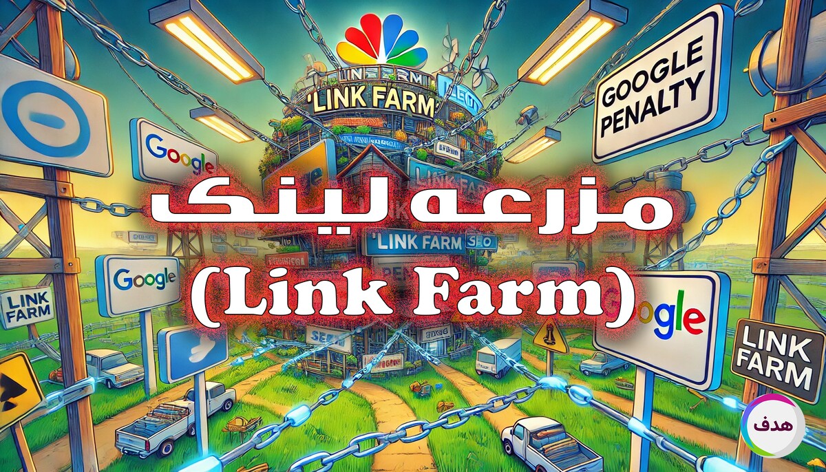 مزرعه لینک یا Link Farm چیست؟ و چگونه باعث جریمه سایت می‌شود؟