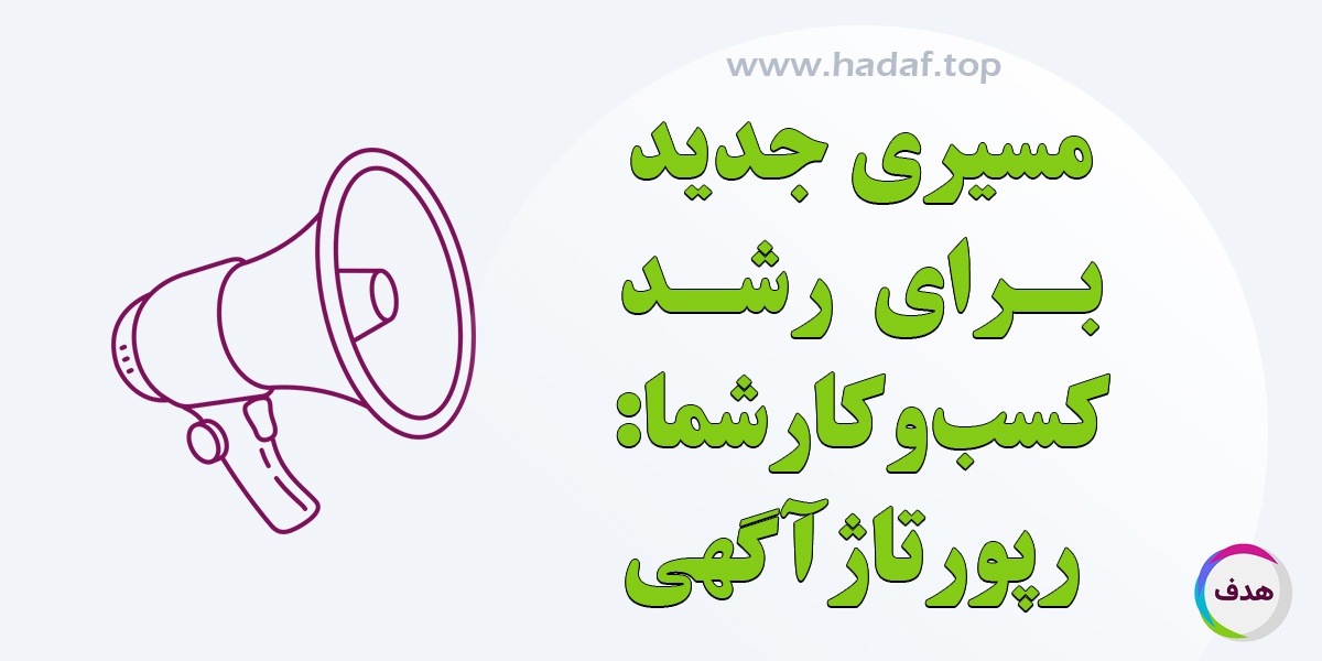خرید رپورتاژ آگهی مسیری تازه برای رشد کسب و کار شماست