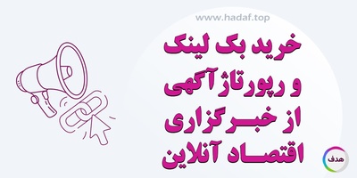 مزایای خرید رپورتاژ آگهی و بک لینک در اقتصاد آنلاین برای بهبود رتبه گوگل