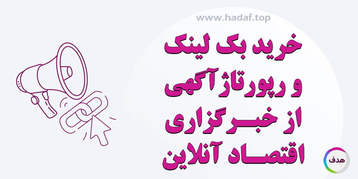 مزایای خرید رپورتاژ آگهی و بک لینک در اقتصاد آنلاین برای بهبود رتبه گوگل