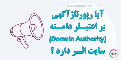 آیا رپورتاژ آگهی بر اعتبار دامنه (Domain Authority) سایت اثر دارد ؟