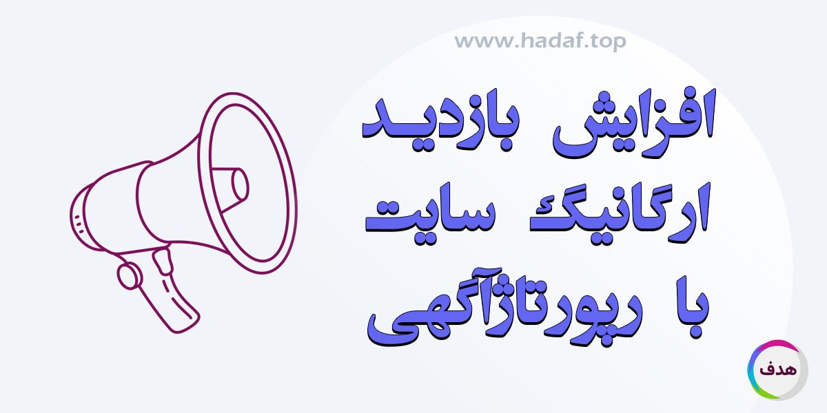 چگونه با رپورتاژ آگهی ترافیک ارگانیک سایت را چند برابر کنیم؟