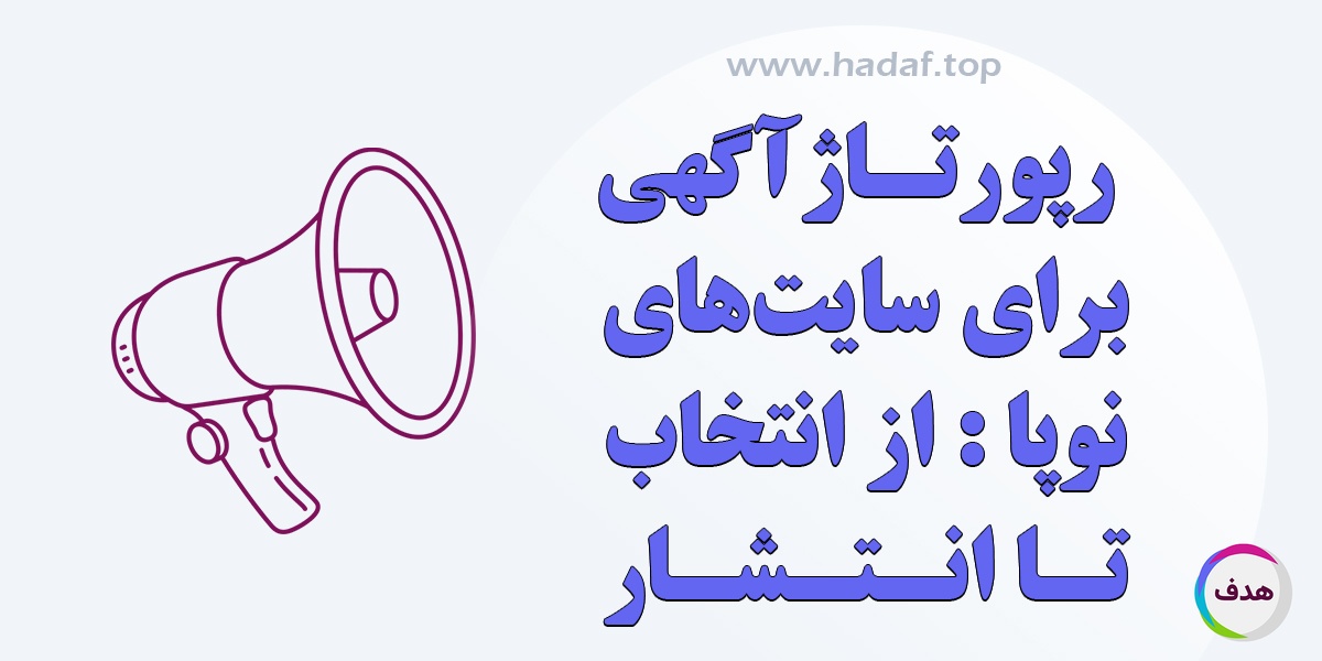 صفر تا صد خرید رپورتاژ آگهی برای سایت‌ هایی که تازه راه افتاده‌اند