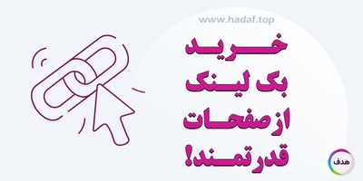 خرید بک لینک از صفحات قدرتمند چگونه سئو را متحول میکند؟
