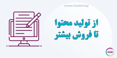 چگونه می‌توان از تولید محتوا برای فروش بیشتر استفاده کرد؟