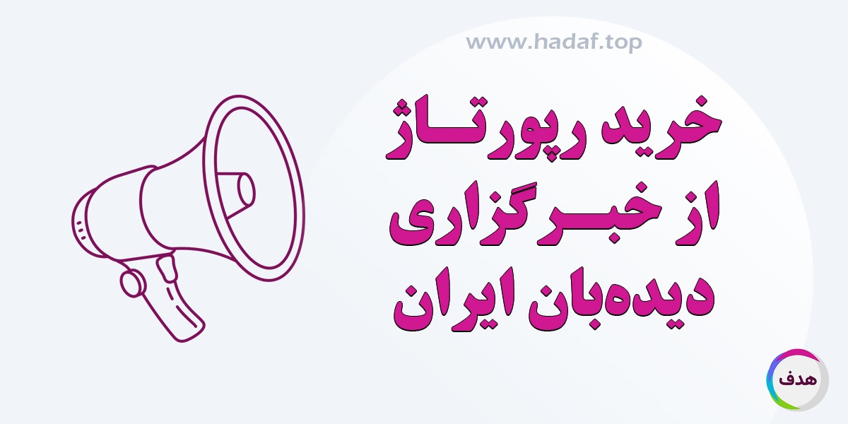 خرید رپورتاژآگهی از خبرگزاری دیده بان ایران