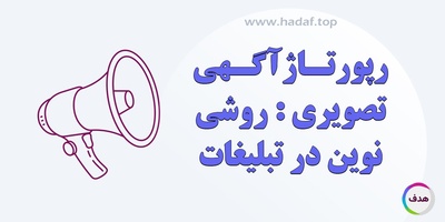 رپورتاژآگهی تصویری: روش نوین تبلیغات بصری برای جلب توجه مخاطب