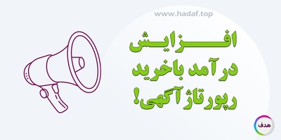 خرید رپورتاژ آگهی چطور می تواند فروش شما را چند برابر کند؟