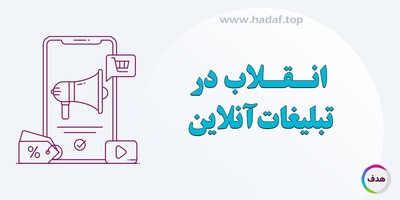 انقلاب در تبلیغات آنلاین: کدام نوع تبلیغات اینترنتی بیشترین تأثیر را دارد؟