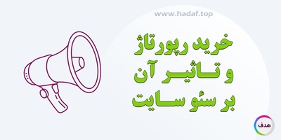 خرید رپورتاژ و تاثیر آن بر سئو سایت