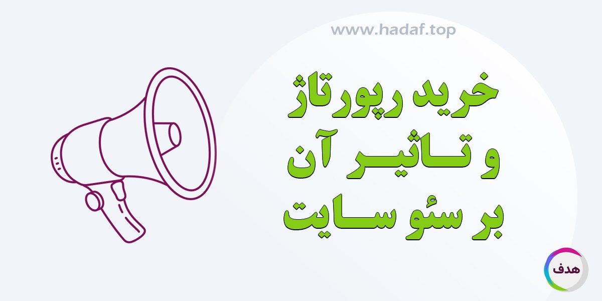 خرید رپورتاژ و تاثیر آن بر سئو سایت