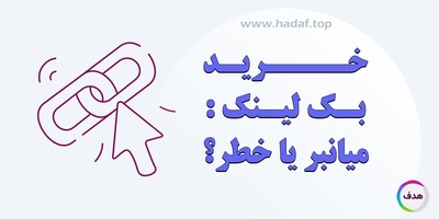 خرید بک لینک : میانبر یا خطر؟ بررسی تخصصی تاثیرات واقعی در سئو