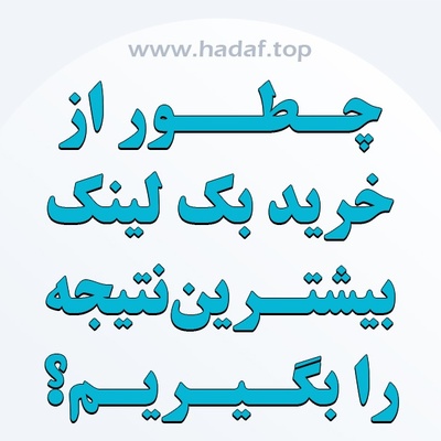 چطور از خرید بک لینک بیشترین نتیجه را بگیریم؟ استراتژی + تجربه واقعی