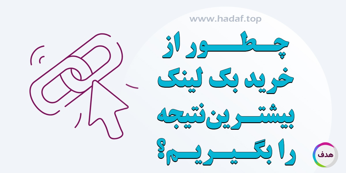 چطور از خرید بک لینک بیشترین نتیجه را بگیریم؟ استراتژی + تجربه واقعی