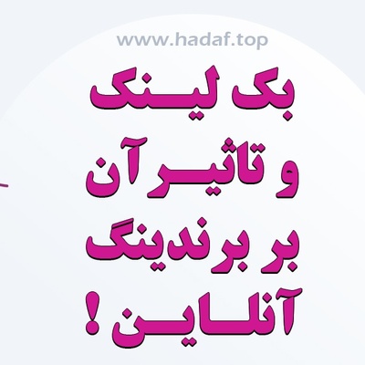 خرید بک لینک و تاثیر آن بر برندینگ آنلاین