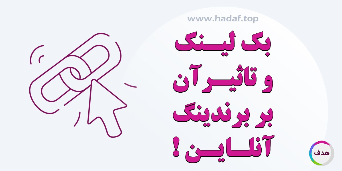 خرید بک لینک و تاثیر آن بر برندینگ آنلاین