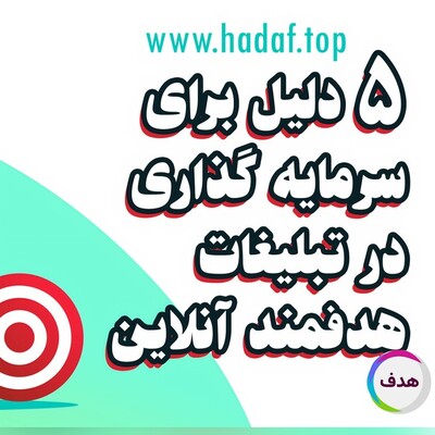 5 دلیل برای سرمایه گذاری در تبلیغات هدفمند آنلاین