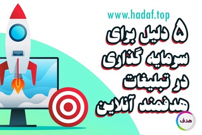 5 دلیل برای سرمایه گذاری در تبلیغات هدفمند آنلاین