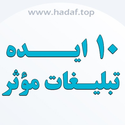 10 ایده تبلیغات موثر برای کسب‌وکارهای کوچک