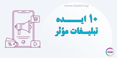 10 ایده تبلیغات موثر برای کسب‌وکارهای کوچک
