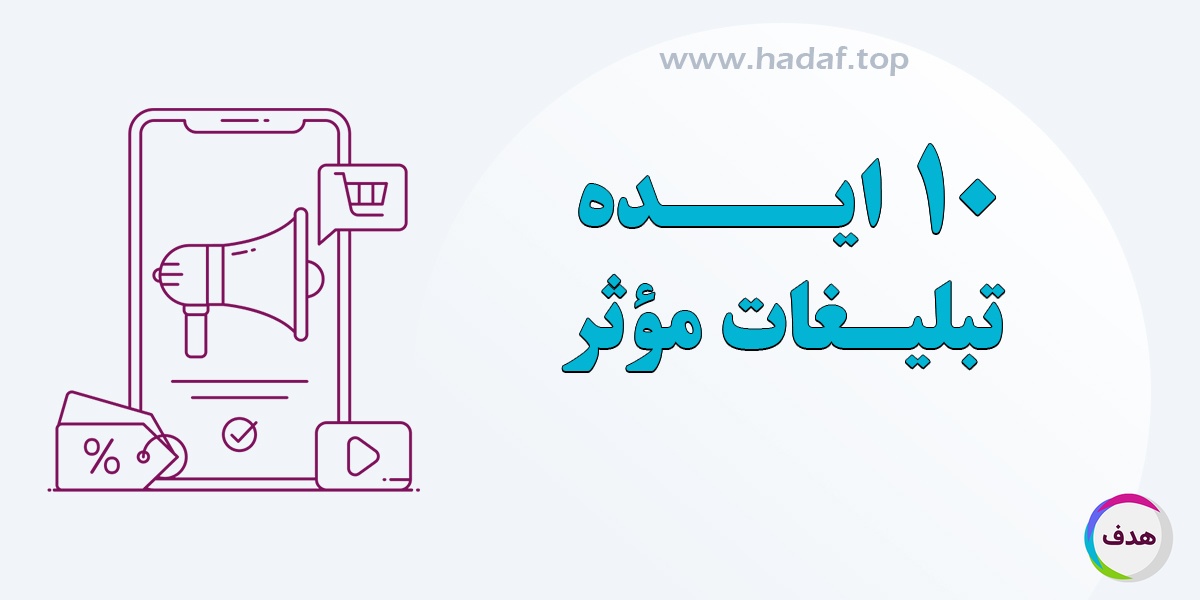10 ایده تبلیغات موثر برای کسب‌وکارهای کوچک