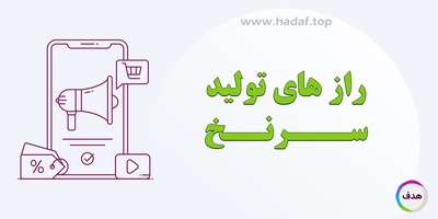 راز های تولید سرنخ : استراتژی‌ های نوین برای موفقیت در بازاریابی دیجیتال