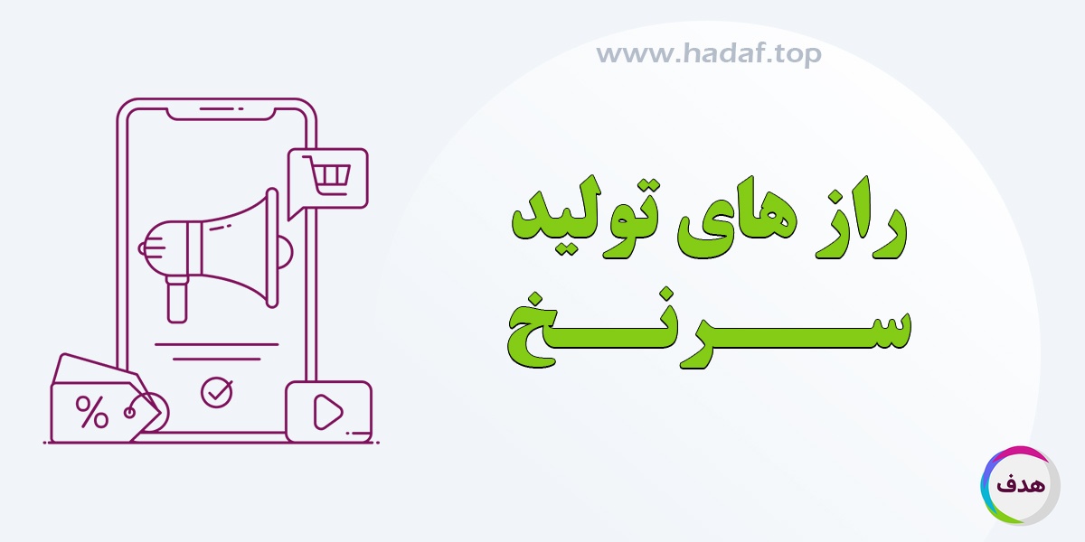 راز های تولید سرنخ : استراتژی‌ های نوین برای موفقیت در بازاریابی دیجیتال