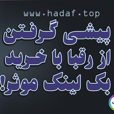 چطور خرید بک لینک صحیح می تواند شما را از رقبا جلو بیندازد؟