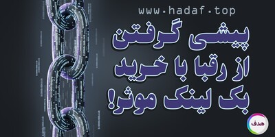 چطور خرید بک لینک صحیح می تواند شما را از رقبا جلو بیندازد؟