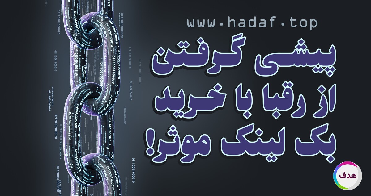 چطور خرید بک لینک صحیح می تواند شما را از رقبا جلو بیندازد؟