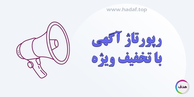 از انتشار تا اثر بخشی : مسیر حرفه ای خرید رپورتاژ آگهی با تخفیف ویژه