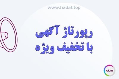 از انتشار تا اثر بخشی : مسیر حرفه ای خرید رپورتاژ آگهی با تخفیف ویژه