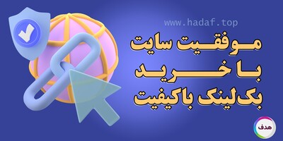 چرا بک لینک با کیفیت، موتور  موفقیت سایت شماست؟