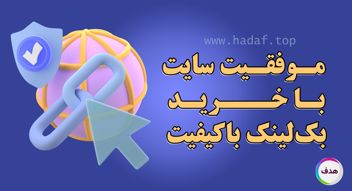 چرا بک لینک با کیفیت، موتور  موفقیت سایت شماست؟
