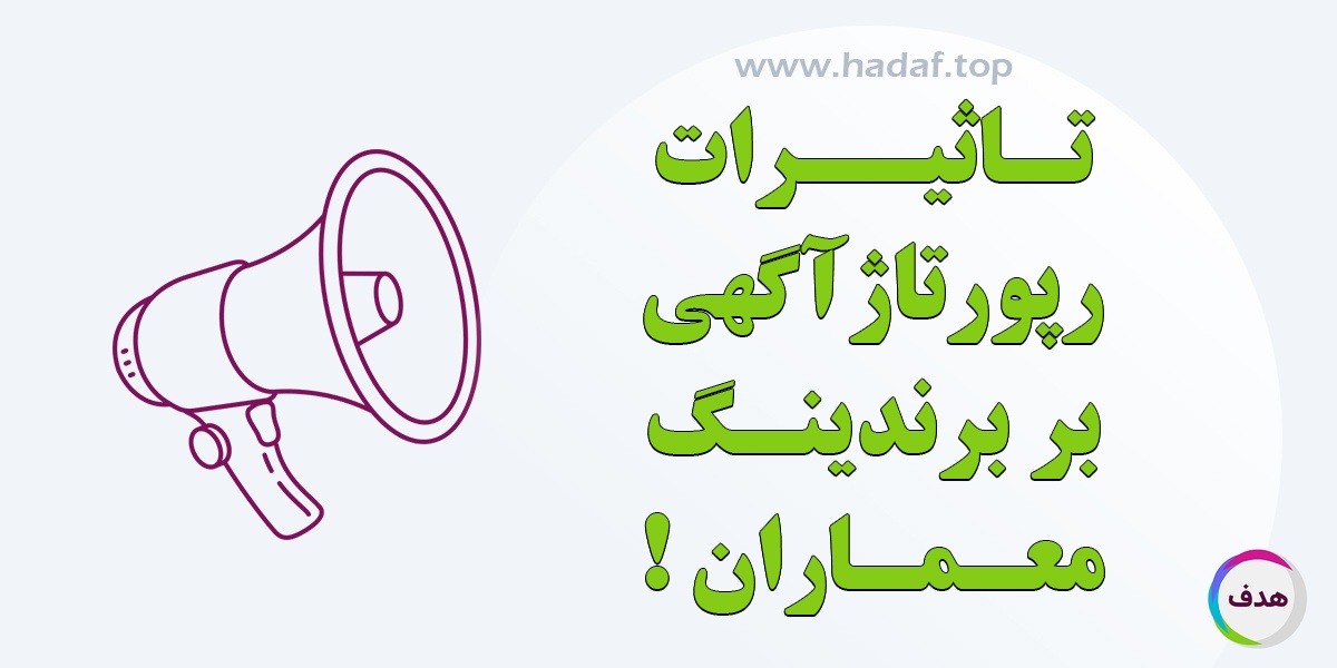 تاثیرات رپورتاژ آگهی بر برندینگ معماران