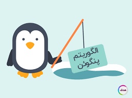 مزایای پیروی از اصول الگوریتم پنگوئن