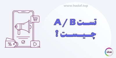 تست A/B چیست؟