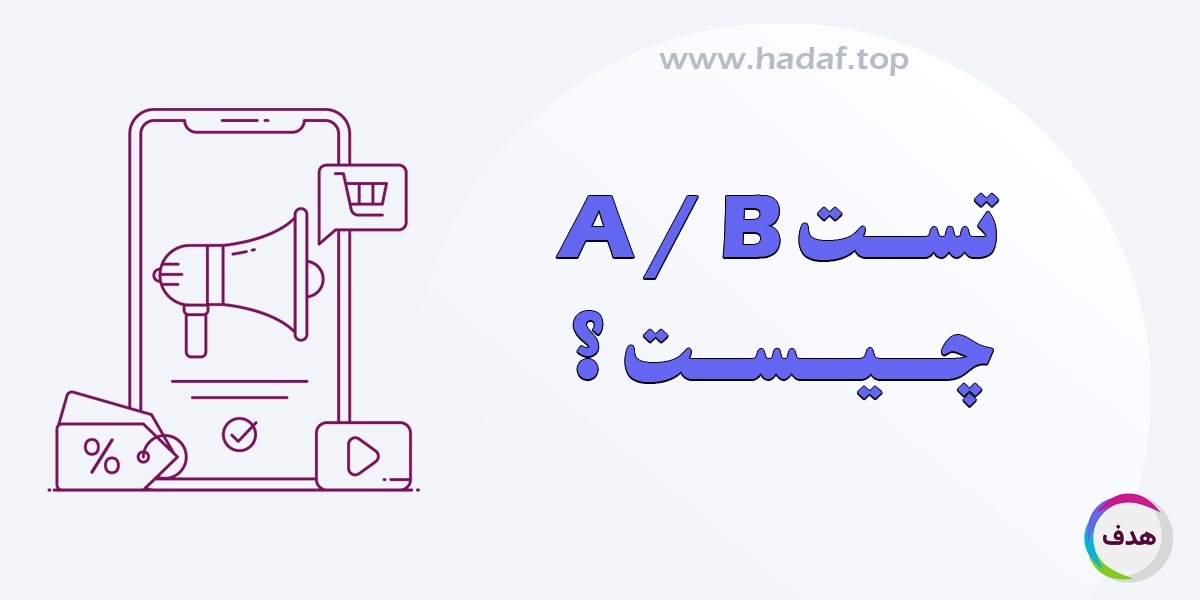 تست A/B چیست؟