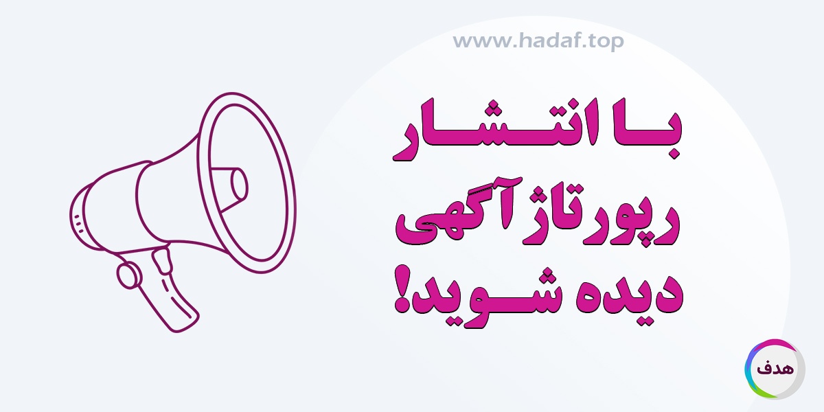 از دیده نشدن سایت خود خسته شده اید؟ خرید رپورتاژ آگهی راه حلی موثر!