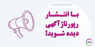 از دیده نشدن سایت خود خسته شده اید؟ خرید رپورتاژ آگهی راه حلی موثر!